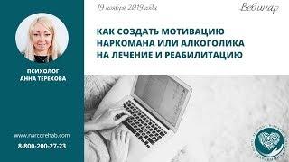 Мотивация на лечение наркозависимости, алкогольной зависимости