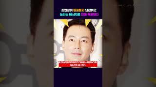 조인성이 동료들의 난잡하고 놀리는 메시지로 인해 폭로됐다 #조인성