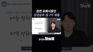 포화시장 삼겹살 집으로 대박나는 법