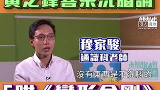 【短片】【嘭嘭聲KO黃之鋒】話「喜茶」係洗腦工具？穆家駿一句KO：《變形金剛》等荷李活電影、每次都係美國人拯救世界、呢啲係唔係洗腦工具呢？