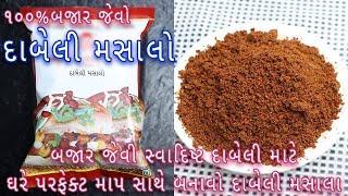 ઘરે બજાર જેવો પરફેક્ટ દાબેલી મસાલો બનાવવાની એકદમ સરળ રીત | Homemade kutchi dabeli masala