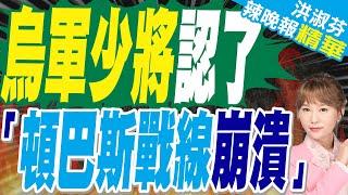 烏克蘭現役將軍:頓巴斯戰線已崩潰 不解為何打庫斯克 | 烏軍少將認了 「頓巴斯戰線崩潰」【洪淑芬辣晚報】精華版@中天新聞CtiNews