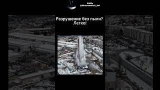 Разрушение без пыли Легко! #технологии#демонтаж #стройка #безопасность #экология #сносзданий