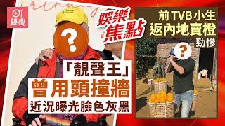 「靚聲王」患失智症曾用頭撞牆 近況曝光臉色灰黑｜前TVB小生離巢返內地賣橙變黑炭｜林文龍郭可盈｜黎諾懿｜王浩信｜蔡思貝｜庾澄慶伊能靜｜12月1日娛樂新聞 #今日娛樂 香港｜