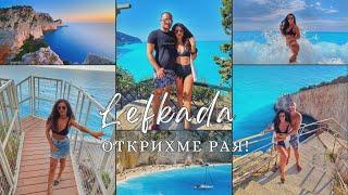 ВЛОГ| LEFKADA, Porto Katsiki, Egremni Beach