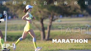 2025渣打臺北公益馬拉松EP-1｜Standard Chartered Taipei Charity Marathon EP-1