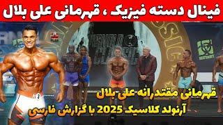 فینال دسته فیزیک آرنولد کلاسیک 2025 + قهرمانی مقتدرانه علی بلال