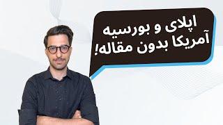 اپلای و بورسیه آمریکا بدون مقاله