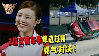 女赛车手大对决 汽车侧两轮过单边桥 太帅气了！丨挑战不可能 Impossible Challenge