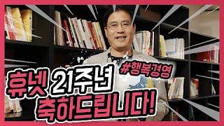 [휴넷창립 21주년] NO.1 교육 회사의 성공 비결!