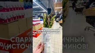 СПАРЖА - СУПЕРФУД!  #ешьназдоровье #евроопт #обзор #спаржа