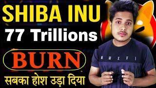 Shiba lnu  77 Trillions BURN | Shiba Inu Coin News Today | Crypto News Today Hindi