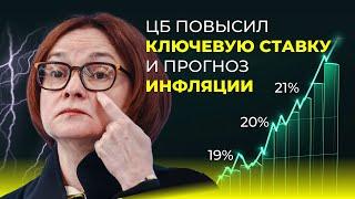 ЦБ повысил ключевую ставку и прогноз инфляции. Новостной дайджест ЦДТ: бизнес и экономика.