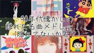 1990年代あまりヒットしなかったシングル名曲まとめpart2(売上10万枚未満)【隠れた名曲】