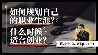 如何规划自己的职业生涯？什么时候可以创业？「职场12 法则」Ep. 1 (上）