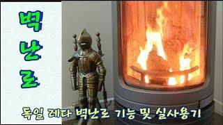 벽난로 실사용기 ,벽난로 기능 ,독일 레다 벽난로 실사용기