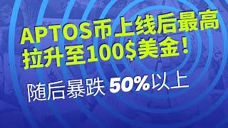 Aptos | APT币 | aptos币  在“早期网络参与者”的 APT 空投后最高拉升至100$美金，随后暴跌 50%以上，我们应该什么时候抄底布局？现在可以买入埋伏吗？