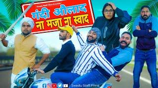 गंदी औलाद ना मजा  ना स्वाद  || Haryanvi comedy Haryanvi 2022 || Swadu Staff Films