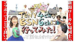 新潟のローカル局がコラボ!?　テレビ新潟【ＴｅＮＹ４ｃｈ】が新潟放送【ＢＳＮ６ｃｈ】に行ってみた!って話なんすけど