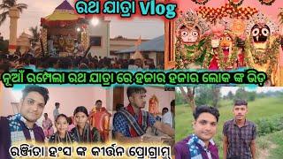 Ratha Yatra Vlog//Ranjita hans kirtan program//Pradhan pali kirtan//At-New Rampela