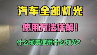 汽车全部灯光使用方法详解以及在什么场景使用什么灯光详细说明