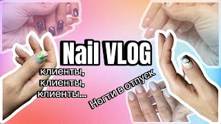 NailVLOG| Делаю клиентам отпускные ногти  Купила однофазный гель лак.