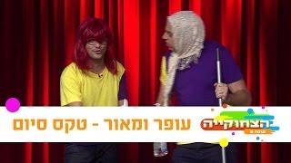 הצחוקייה 5: עופר ומאור - טקס סיום - ניקלודיאון