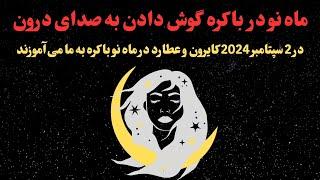 آسترولوژی در 2 سپتامبر 2024 کایرون و عطارد در ماه نو باکره به ما می‌آموزند