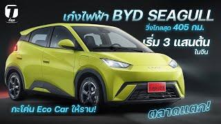 ตลาดแตก! รถไฟฟ้า BYD SEAGULL วิ่งไกลสุด 405 กม.เริ่ม 3 แสนต้นในจีน กะโค่น Eco Car ให้ราบ! - [ที่สุด]