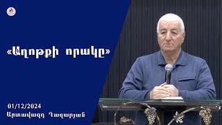 «Աղոթքի որակը» - Արտավազդ Ղազարյան 01.12.2024