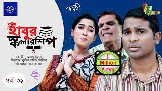 ঈদ নাটক - হাবুর স্কলারশিপ -পর্ব ১ | Eid Drama Habur Scholarship -Ep 1| Rashed Shemanto, Tanjika Amin