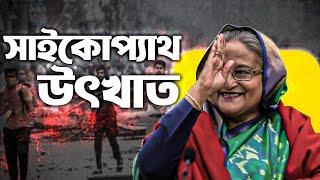 স্বাধীন বাংলাদেশে হাসিনা এন্ড গং দের নয়া উৎপাত। এদের উদ্দেশ্য কি? TSP