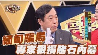 【精華版】緬甸大騙局！專家狠揭賭石內幕