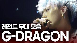 GD가 돌아온다! 이거...과거 영상들 맞죠? 지금 봐도 새로운 레전드 무대들! G-dragon(지드래곤) 유스케 무대 모음.zip I KBS 방송