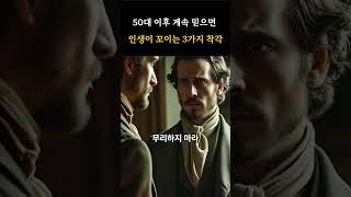 50대 이후 계속 믿으면 인생이 꼬이는 3가지 착각 | 공자가 말했다
