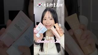 小資女必收！韓國大創必買底妝-Chocho's Lab