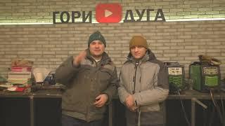 С новым 2021 годом!!! Всем сварным и подписчикам канала Гори Дуга!