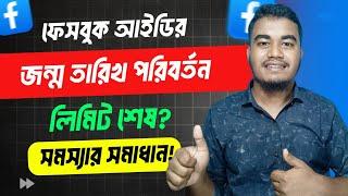 ফেসবুক জন্ম তারিখ পরিবর্তন, লিমিট শেষ! Facebook Date of Birth Change Problem Solved After Limit