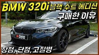 고질병 무조건 있는 BMW 320i 블랙 수트 에디션을 구매한 이유, 장점 및 단점, 스팅어, G70, A35, 보다 320i