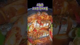 매콤 고소한 전어조림 #집밥 #제철음식 #생선조림 #전어 #Shorts