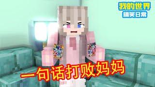 Minecraft：一招让妈妈心服口服【方块轩】