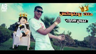 اي بي جيمينج - ملك روبلوكس " بيبي شارك " (فيديو كليب حصري) | AB GAMING ( Roblox Music Video )