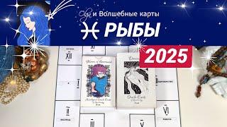 РЫБЫ | ЧТО ЖДЕТ ВАС в 2025 | СИЛА ДОБРА и СВЕТА | Olga и Волшебные карты #2025 #рыбы