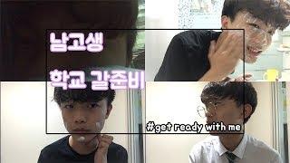 같이 학교 갈 준비해요! [GET ready with me] /[관종대연][김비오]