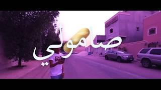 دايلر _ صامولي (فيديو كليب حصري ) 2017 اغاني #1