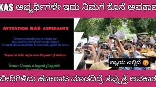 KPSC KAS PRELIMS EXAM WE WANT JUSTICE /KAS ಅಭ್ಯರ್ಥಿಗಳಿಗೆ ನ್ಯಾಯ ಬೇಕು