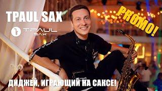 TPaul Sax - Dj и Саксофонист. Promo 4 Event. 2022