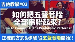 吉他教學#02 - 如何把五聲音階的指型 全部串聯起來 !!!