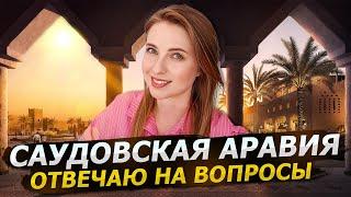 ВОПРОС-ОТВЕТ: САУДОВСКАЯ АРАВИЯ 2024 / КАК ЖИВУТ В САУДОВСКОЙ АРАВИИ / ЖЕНЩИНЫ В САУДОВСКОЙ АРАВИИ