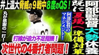 大勢休養！阿部監督のマネジメント！既に勝負の夏場へ準備！阿部巨人次世代の4番打者問題！打線が迫力不足指摘！井上温大脅威の９戦中８度のQS！読売巨人軍 ジャイアンツ 巨人 GIANTS 阿部監督